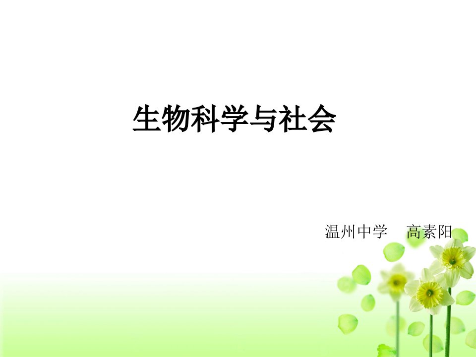 生物科技-生物科学与社会