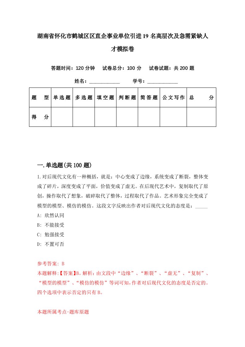 湖南省怀化市鹤城区区直企事业单位引进19名高层次及急需紧缺人才模拟卷第32期