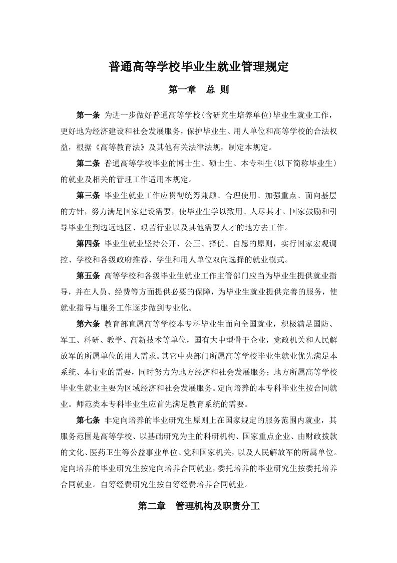 普通高等学校毕业生就业管理规定