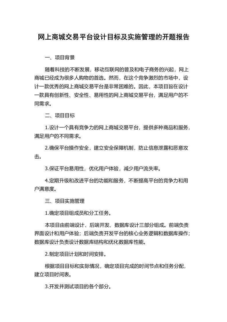 网上商城交易平台设计目标及实施管理的开题报告