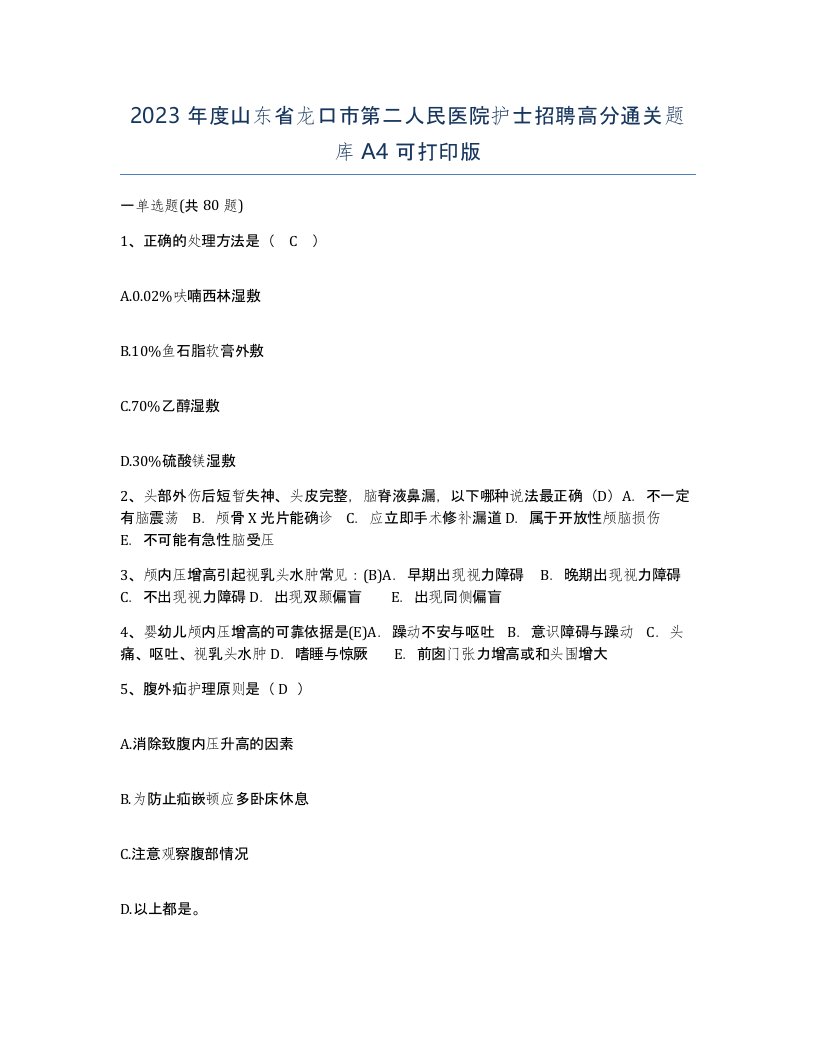 2023年度山东省龙口市第二人民医院护士招聘高分通关题库A4可打印版