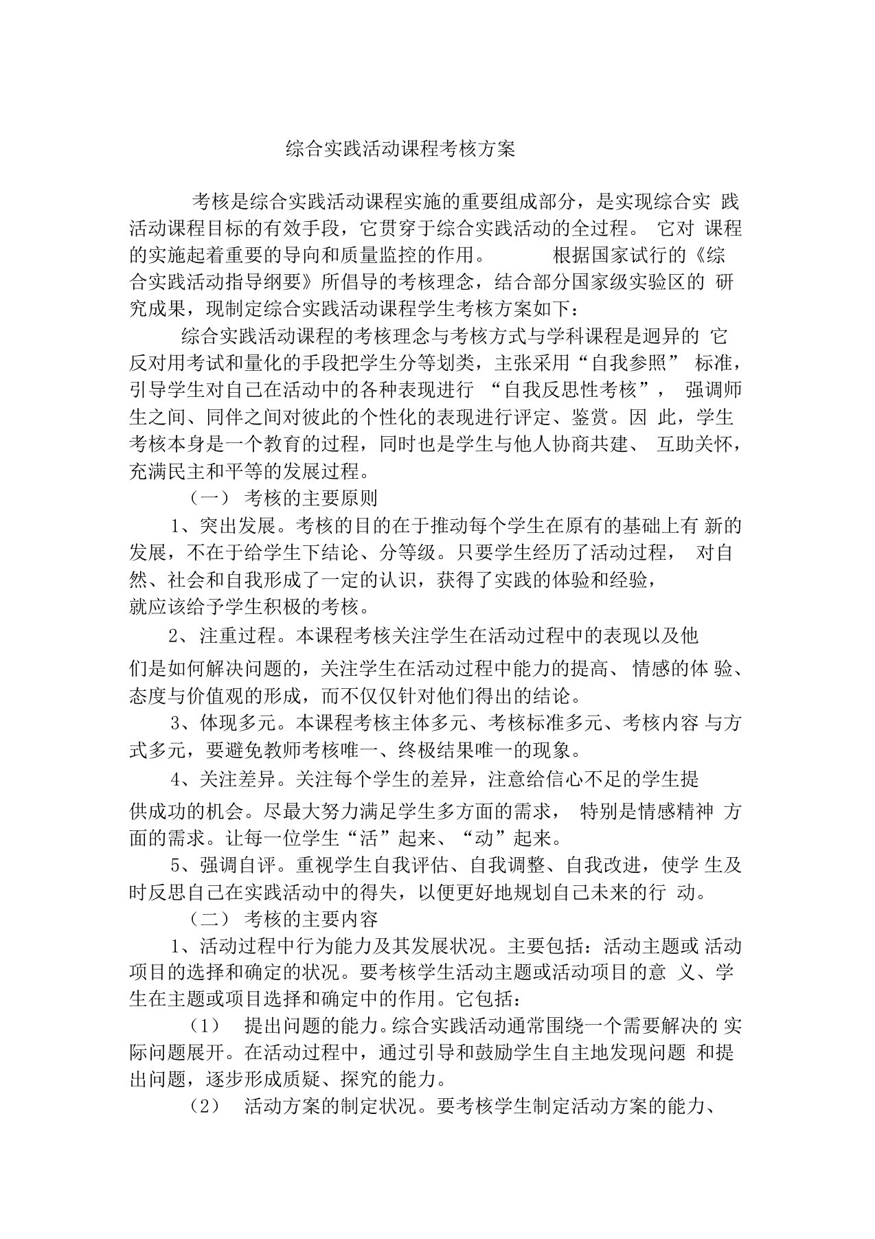 综合实践活动课程考核方案