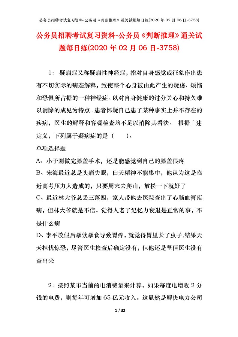 公务员招聘考试复习资料-公务员判断推理通关试题每日练2020年02月06日-3758