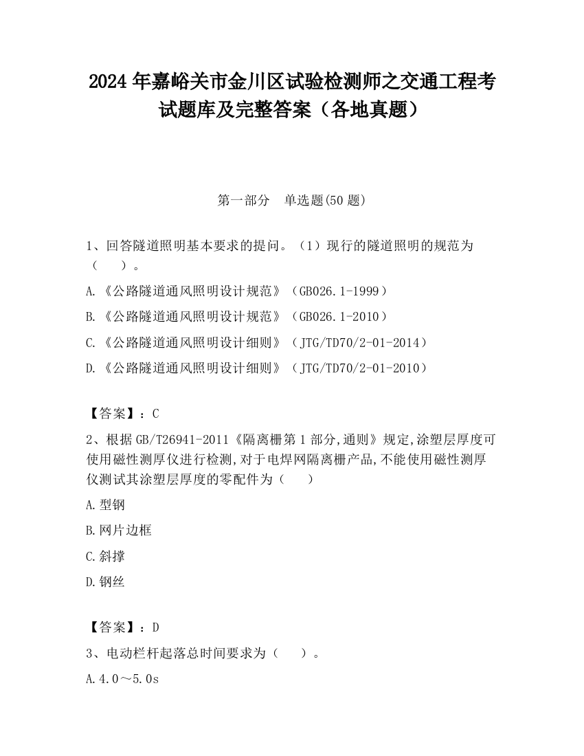 2024年嘉峪关市金川区试验检测师之交通工程考试题库及完整答案（各地真题）