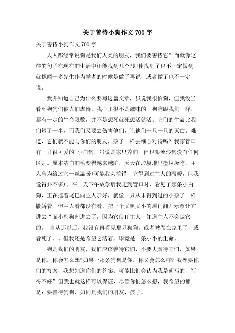 关于善待小狗作文700字