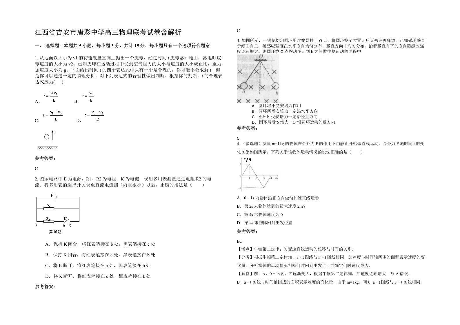 江西省吉安市唐彩中学高三物理联考试卷含解析