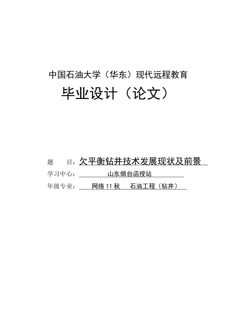 欠平衡钻井技术发展现状及前景本科毕设论文