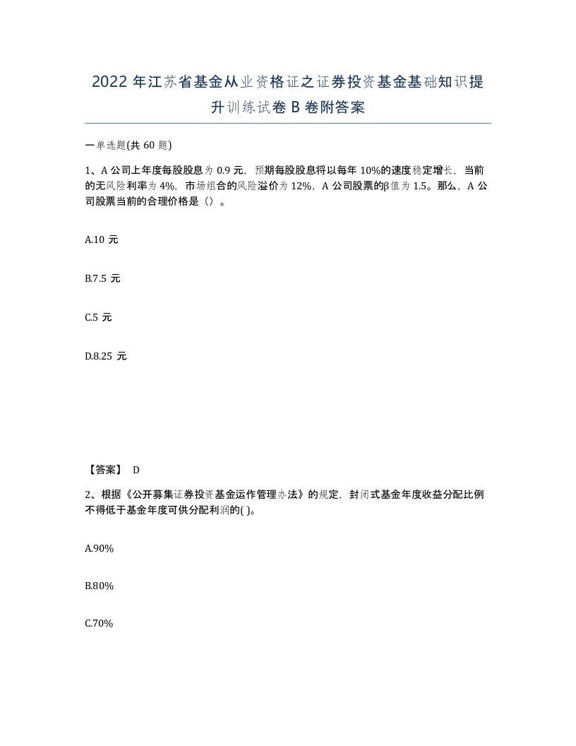 2022年江苏省基金从业资格证之证券投资基金基础知识提升训练试卷B卷附答案