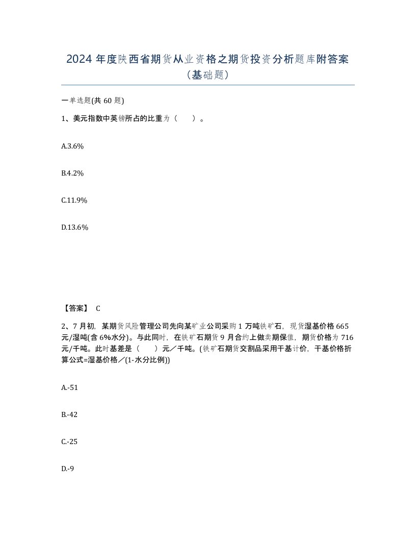 2024年度陕西省期货从业资格之期货投资分析题库附答案基础题