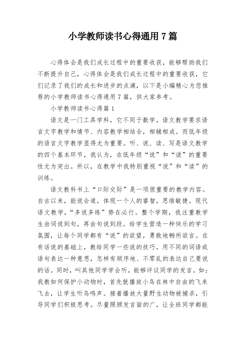 小学教师读书心得通用7篇