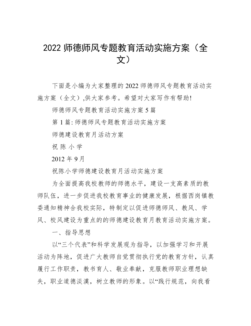 2022师德师风专题教育活动实施方案（全文）