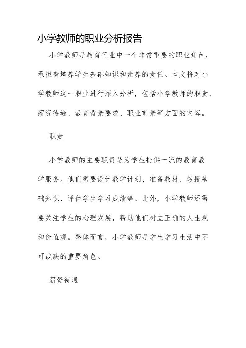 小学教师的职业分析报告