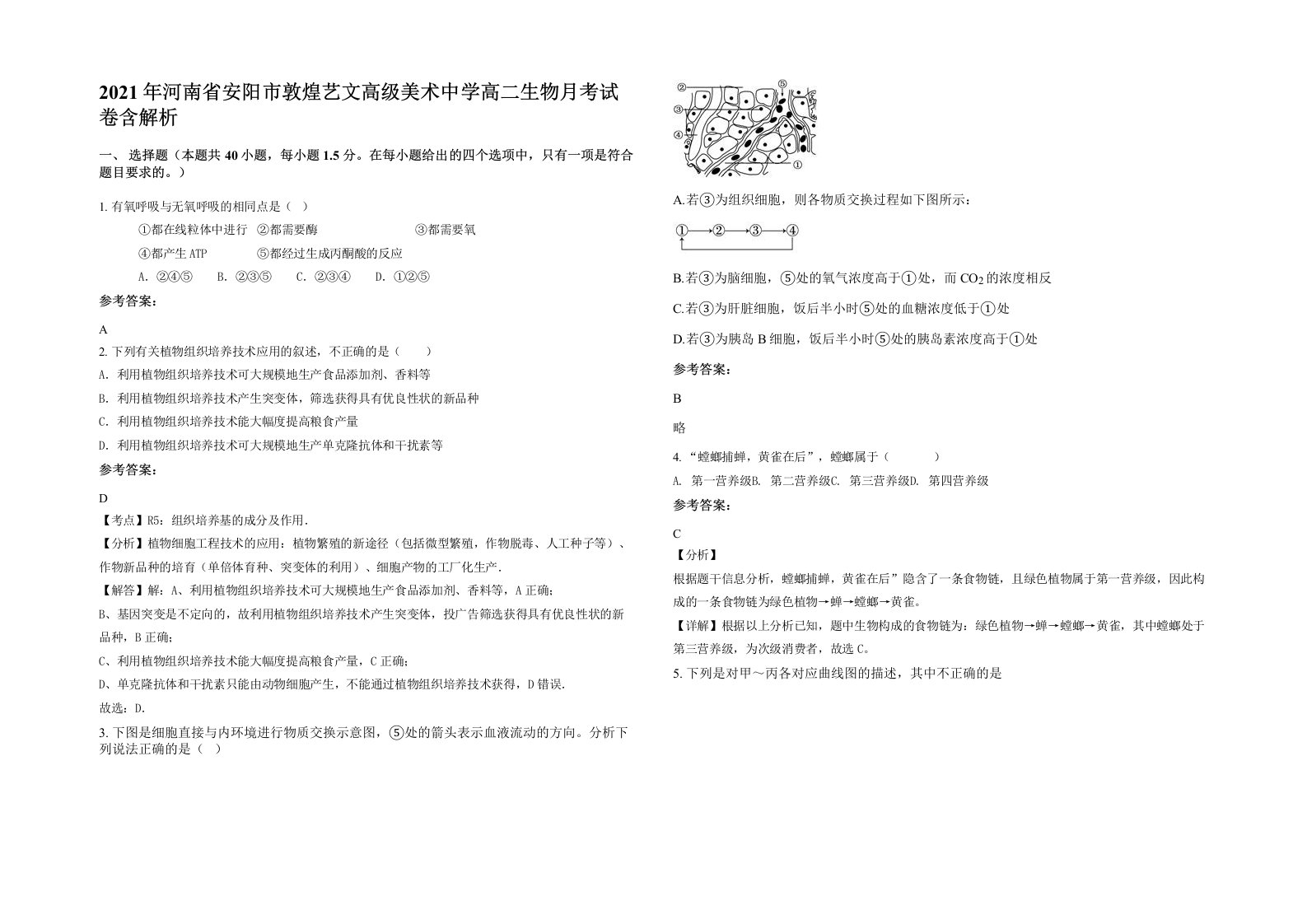 2021年河南省安阳市敦煌艺文高级美术中学高二生物月考试卷含解析