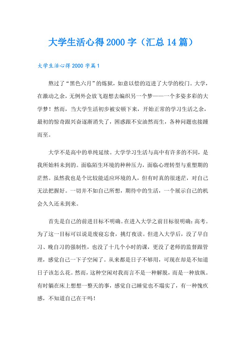 大学生活心得字（汇总14篇）