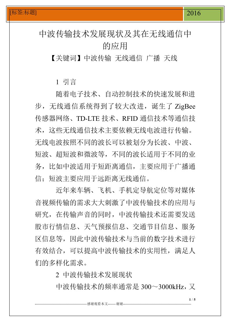 中波传输技术发展现状及其在无线通信中的应用