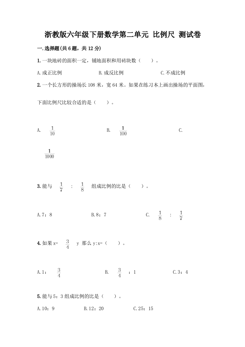 浙教版六年级下册数学第二单元-比例尺-测试卷附答案【研优卷】