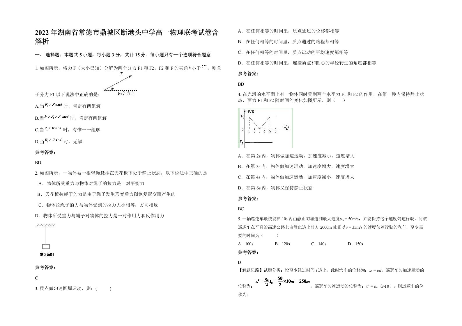 2022年湖南省常德市鼎城区断港头中学高一物理联考试卷含解析