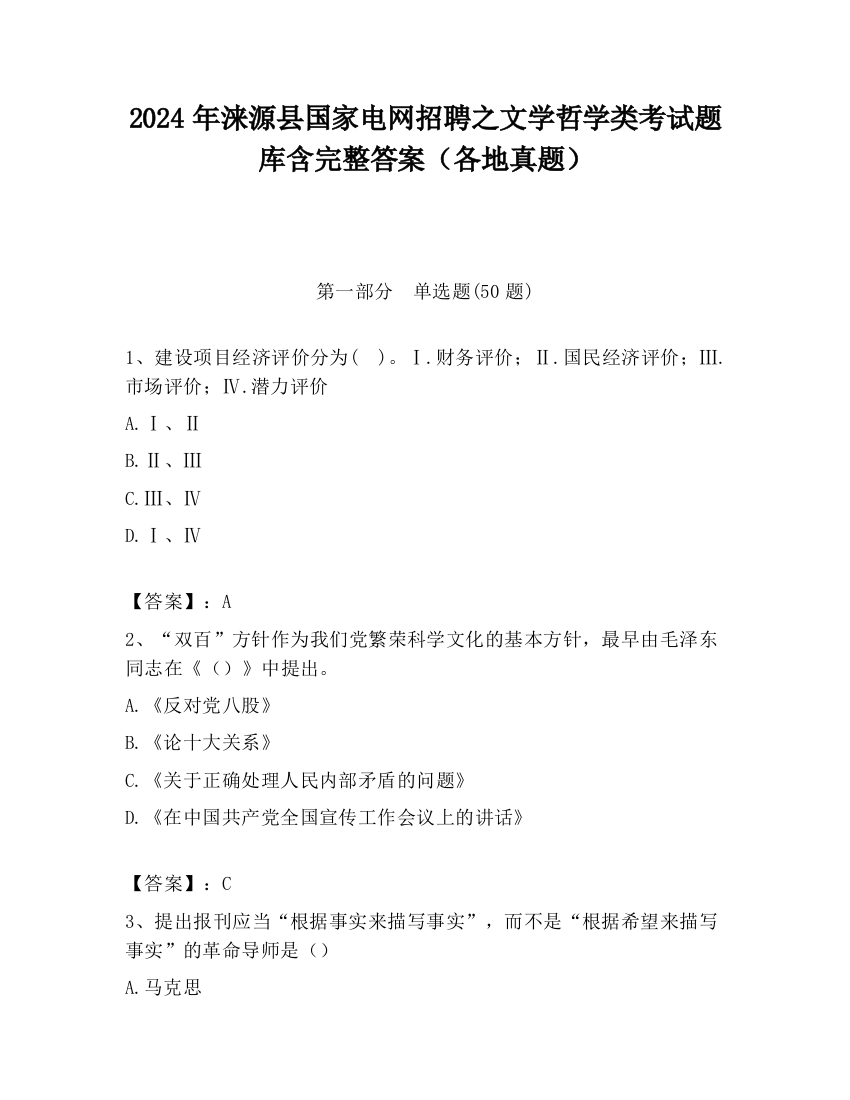 2024年涞源县国家电网招聘之文学哲学类考试题库含完整答案（各地真题）