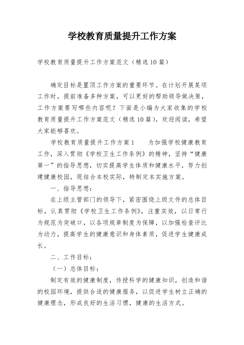 学校教育质量提升工作方案