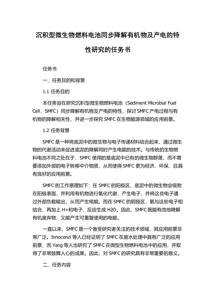 沉积型微生物燃料电池同步降解有机物及产电的特性研究的任务书