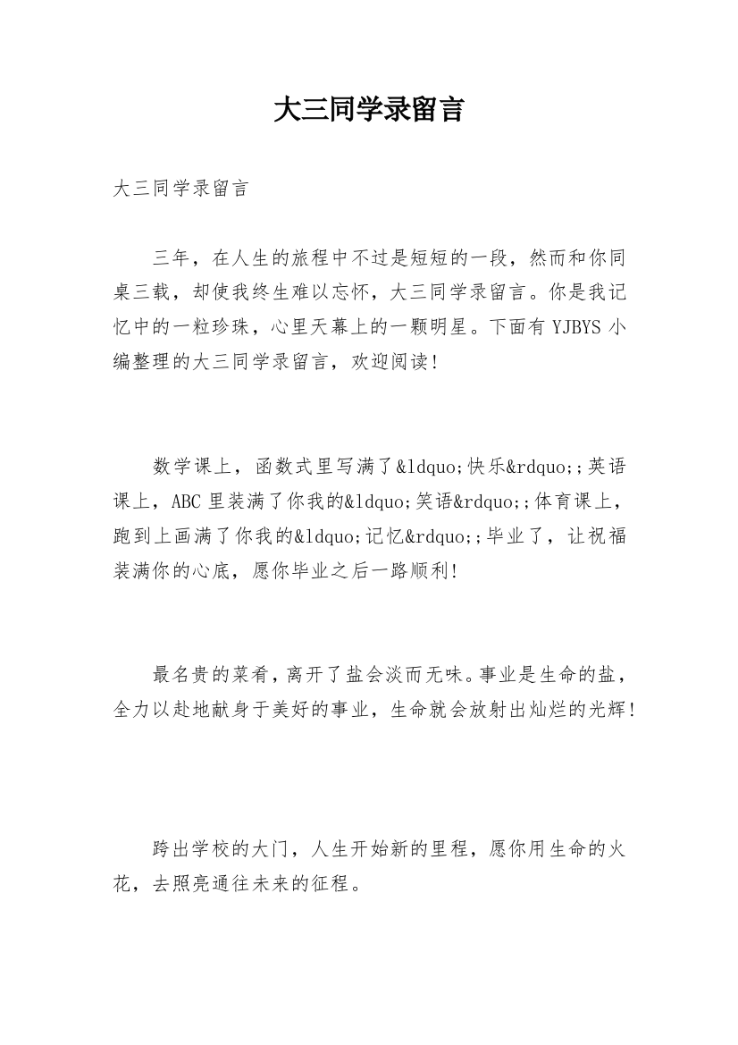 大三同学录留言