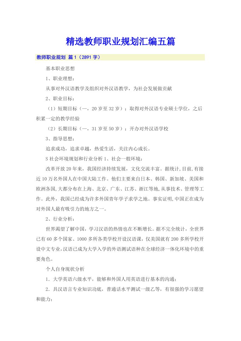 精选教师职业规划汇编五篇