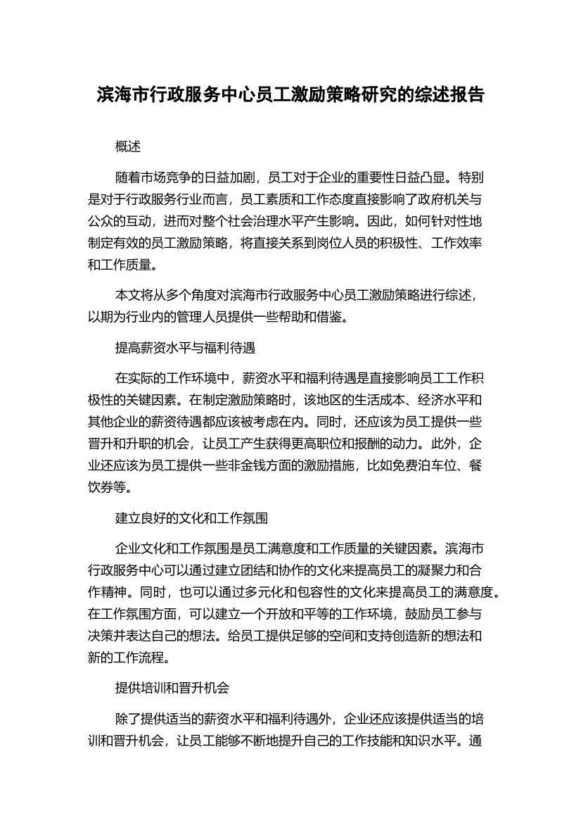 滨海市行政服务中心员工激励策略研究的综述报告