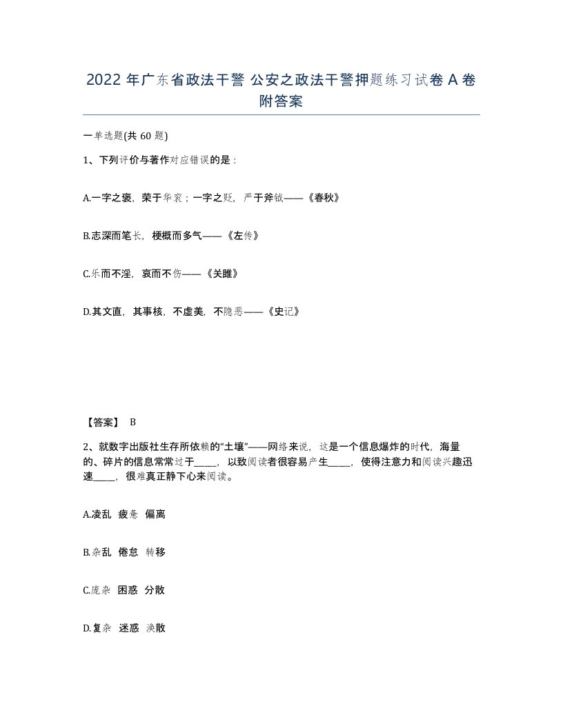 2022年广东省政法干警公安之政法干警押题练习试卷A卷附答案