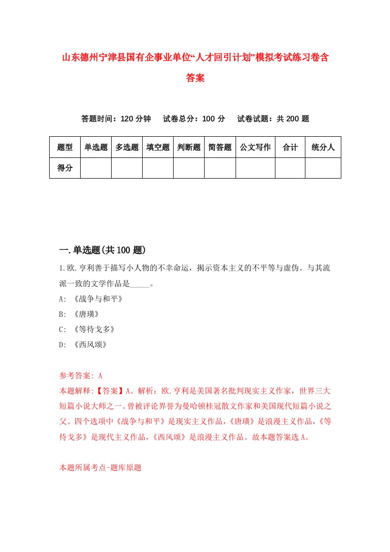 山东德州宁津县国有企事业单位人才回引计划模拟考试练习卷含答案第8版