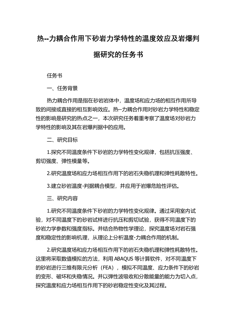 热--力耦合作用下砂岩力学特性的温度效应及岩爆判据研究的任务书