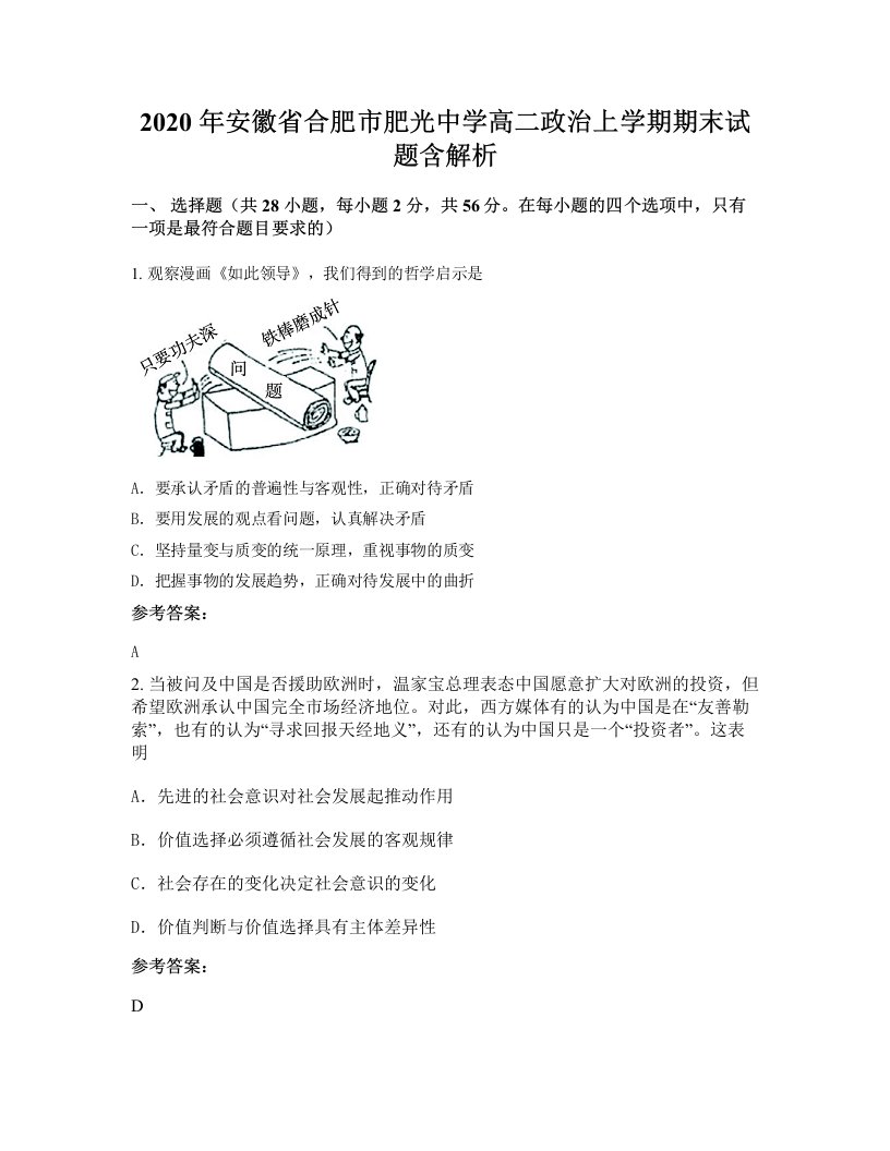 2020年安徽省合肥市肥光中学高二政治上学期期末试题含解析