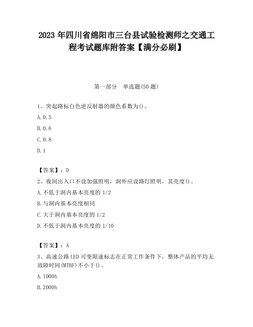 2023年四川省绵阳市三台县试验检测师之交通工程考试题库附答案【满分必刷】