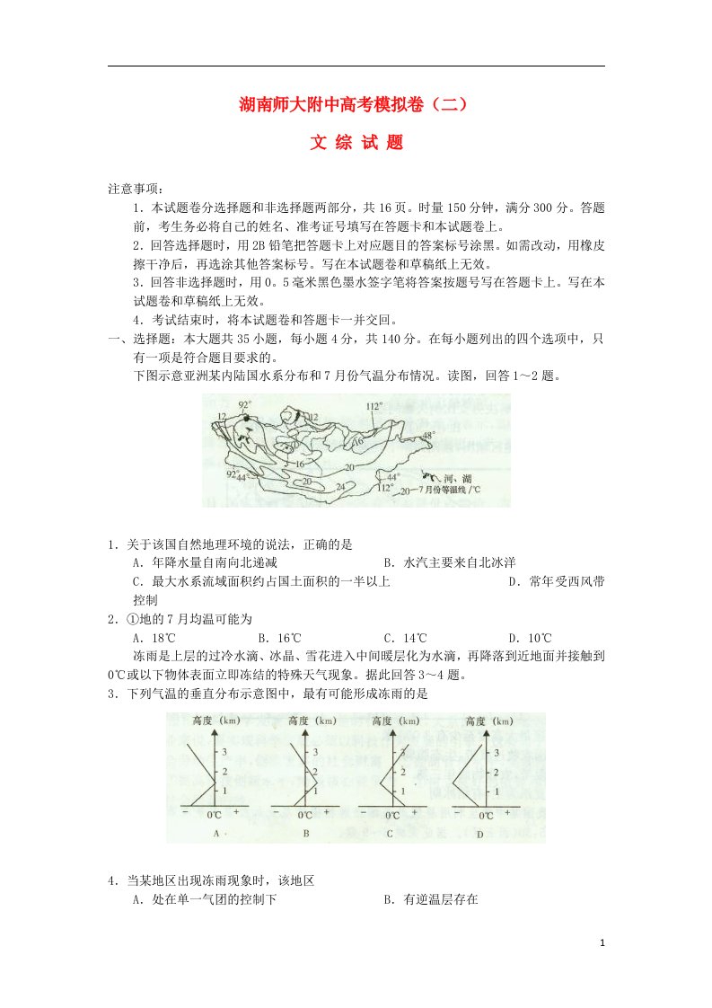 湖南师大附中高三文综模拟卷试题（二）