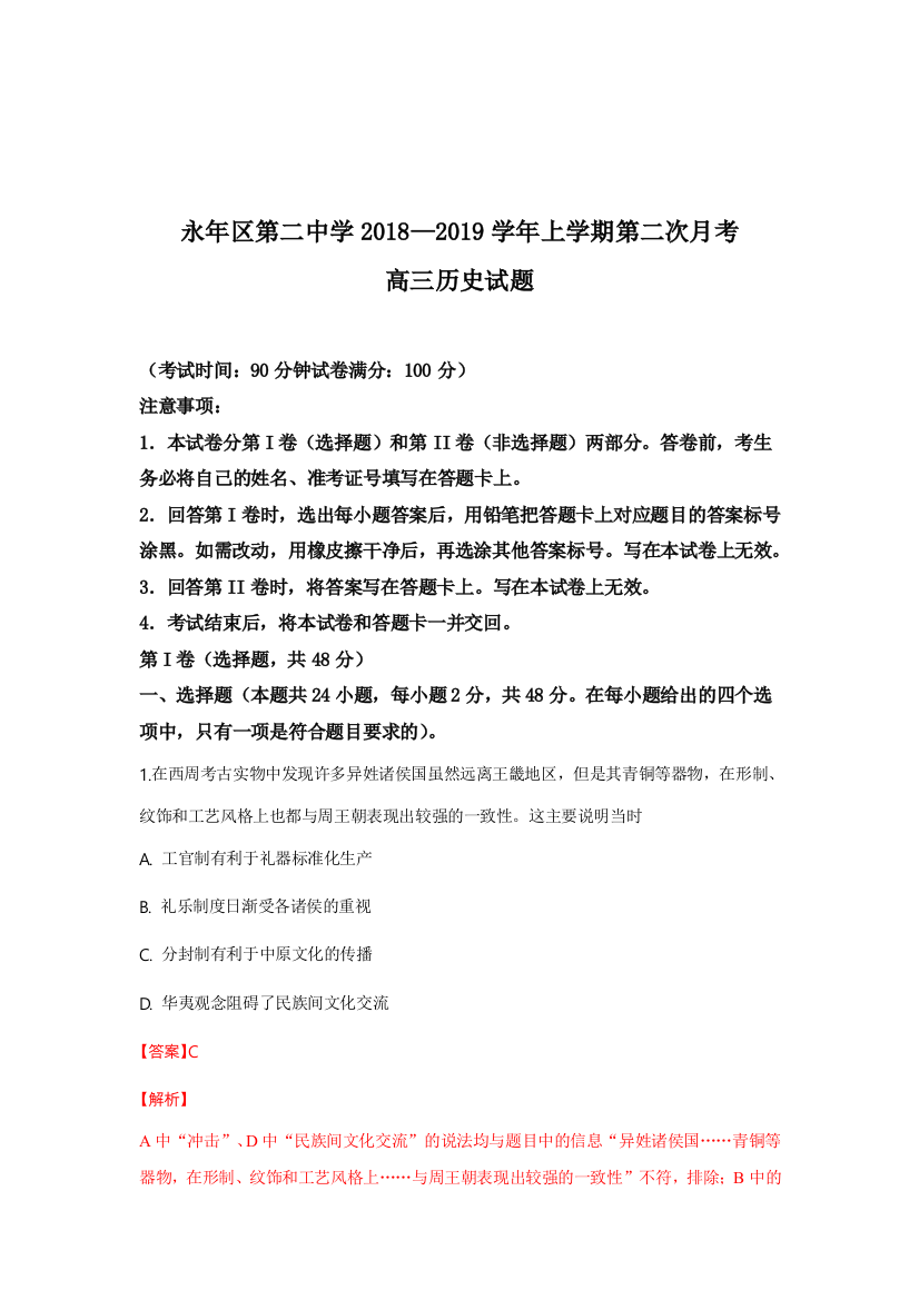 河北省邯郸市永年区第二中学2019届高三10月月考历史试题