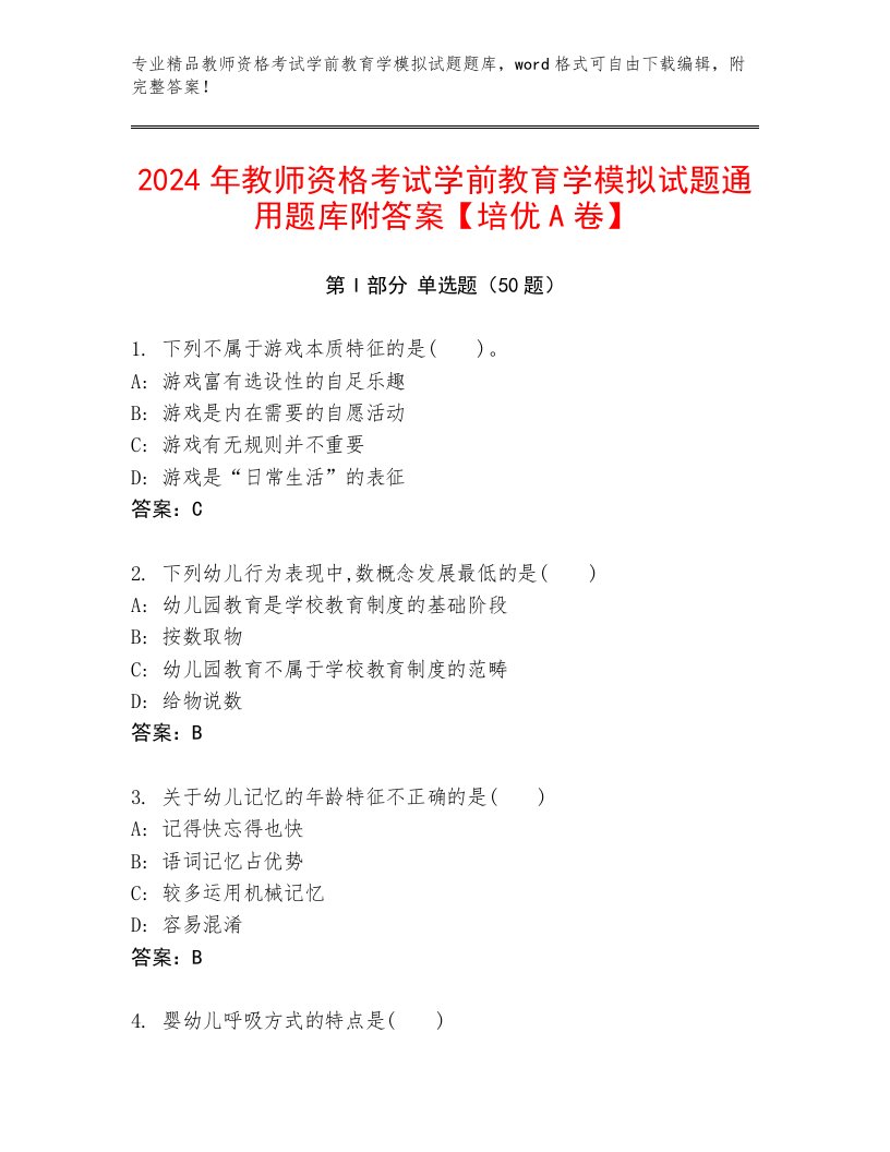 2024年教师资格考试学前教育学模拟试题通用题库附答案【培优A卷】