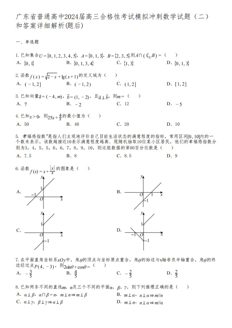 广东省普通高中2024届高三合格性考试模拟冲刺数学试题(二)和答案详解