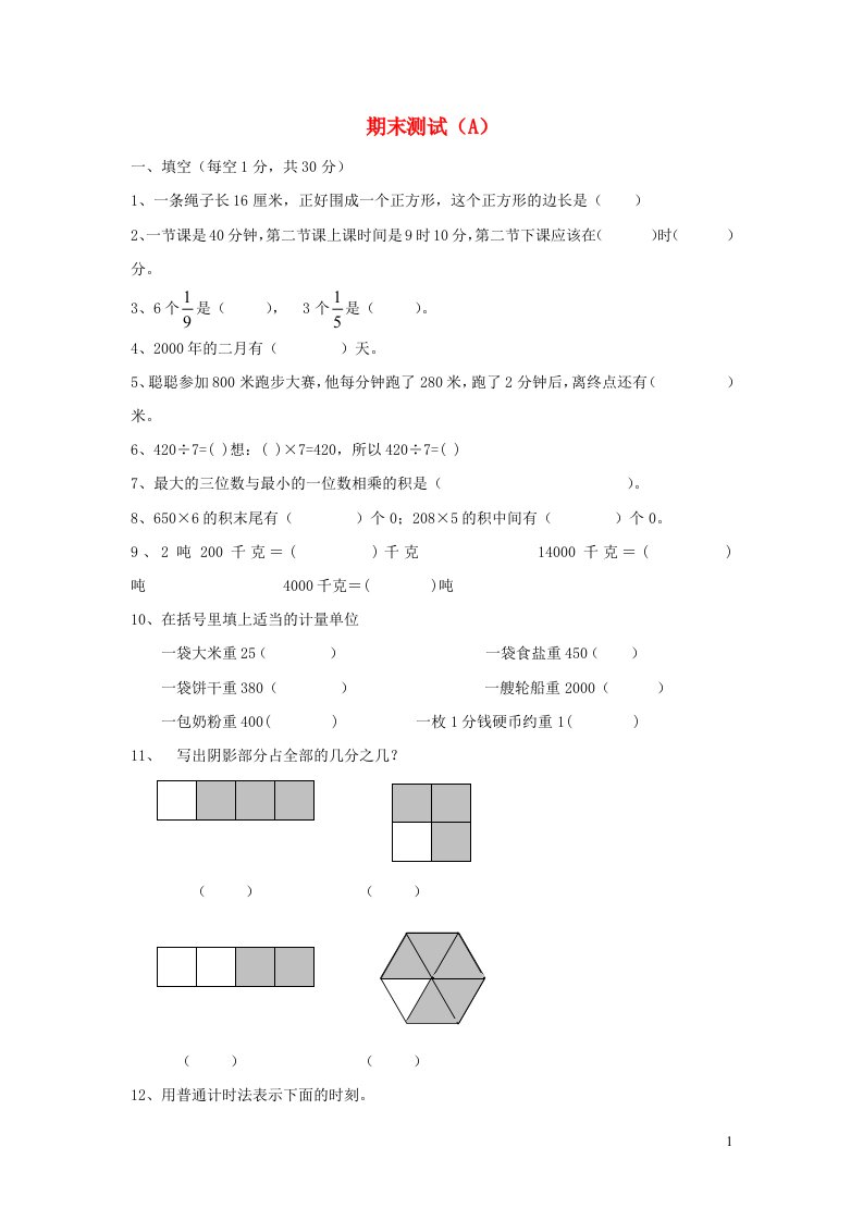 2023三年级数学上学期期末测试A西师大版