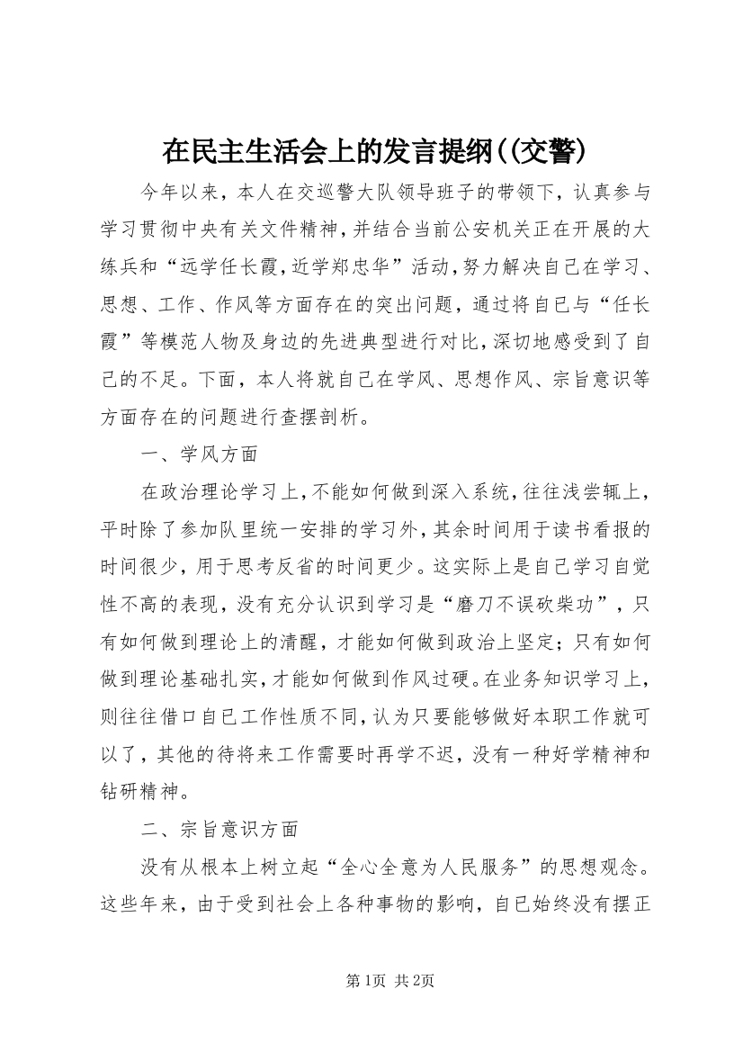 在民主生活会上的发言提纲((交警)