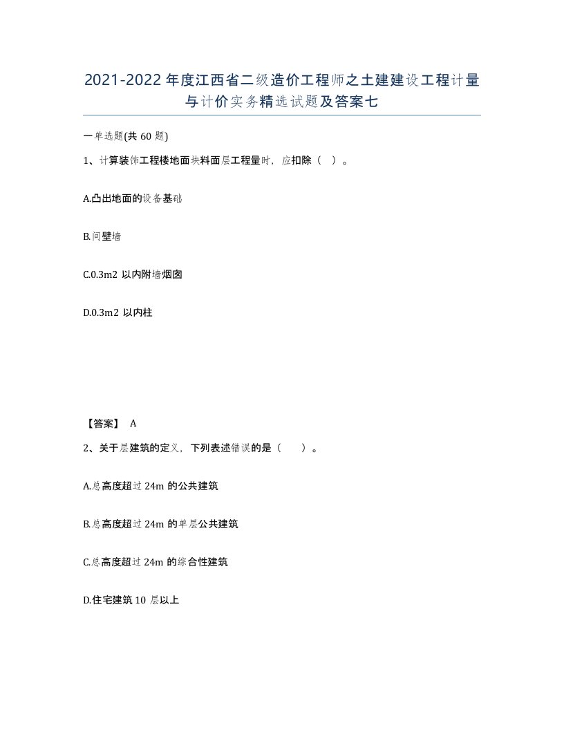 2021-2022年度江西省二级造价工程师之土建建设工程计量与计价实务试题及答案七