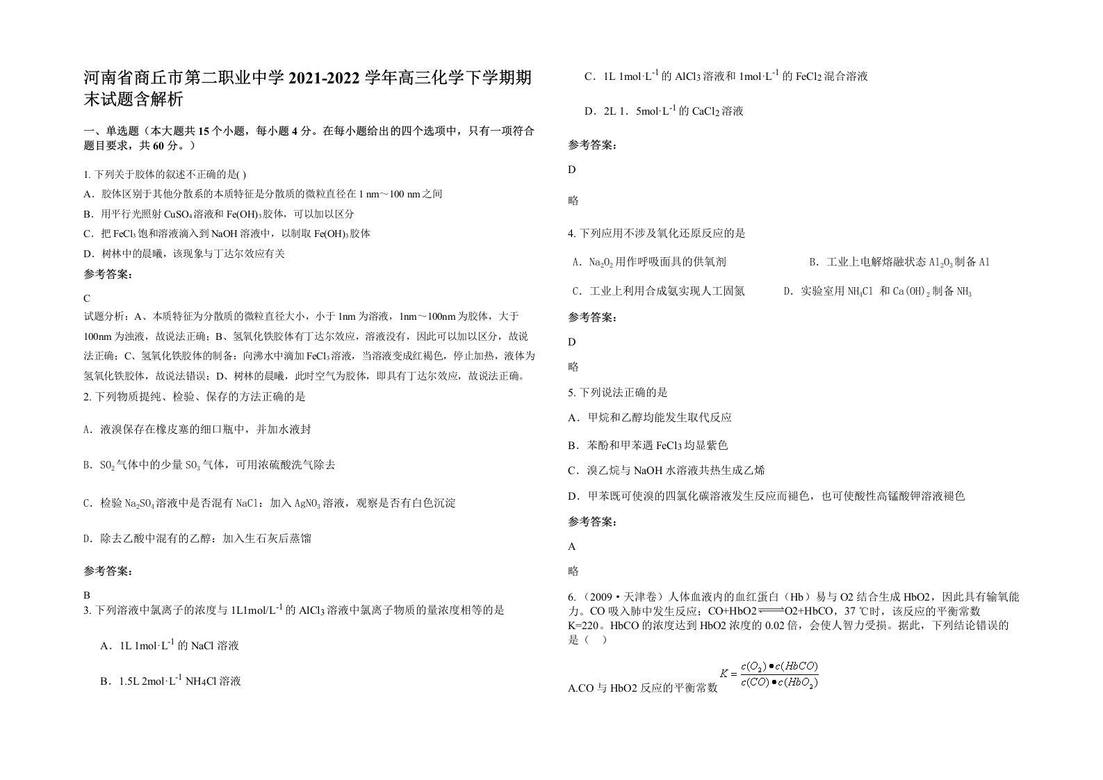 河南省商丘市第二职业中学2021-2022学年高三化学下学期期末试题含解析