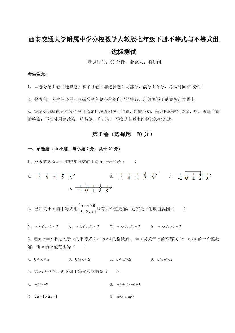 难点解析西安交通大学附属中学分校数学人教版七年级下册不等式与不等式组达标测试练习题（详解）