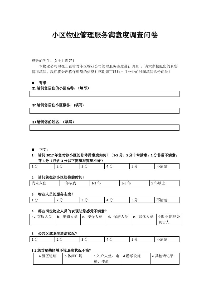 物业满意度调查问卷