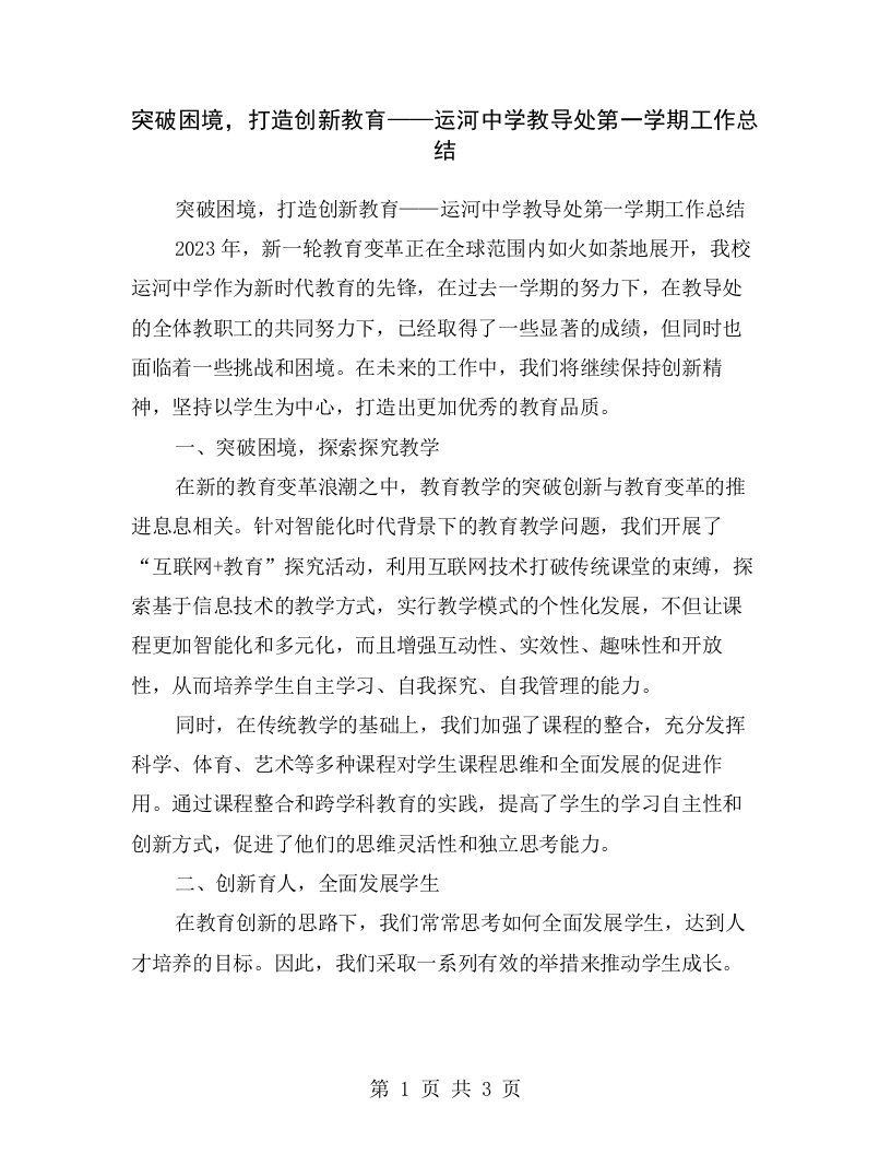 突破困境，打造创新教育——运河中学教导处第一学期工作总结