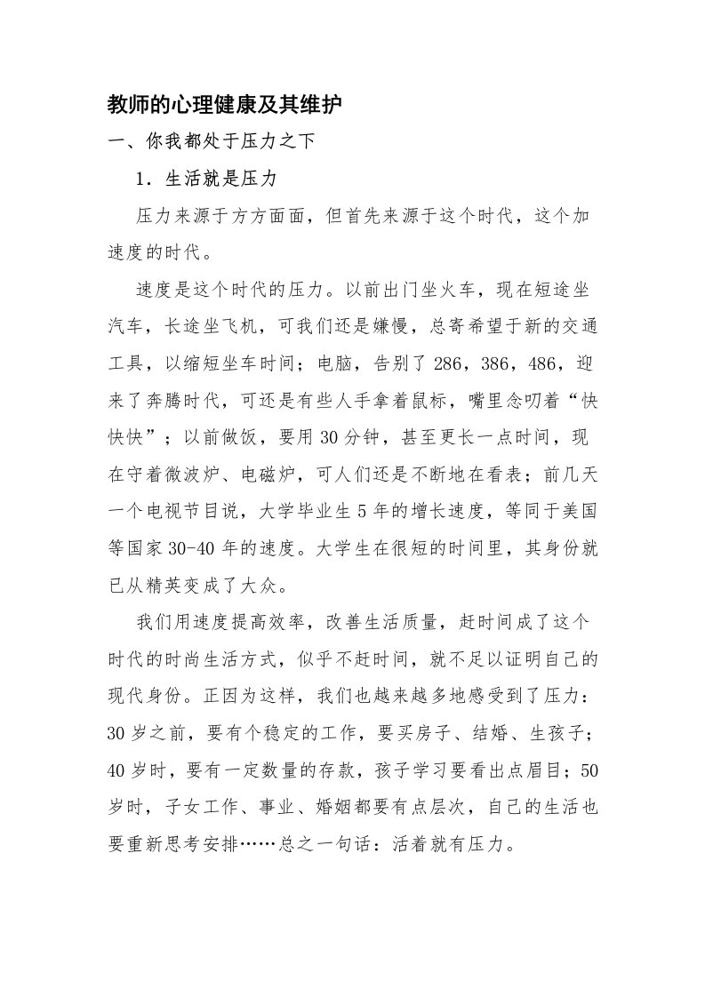 教师心理健康教育讲座稿[专题