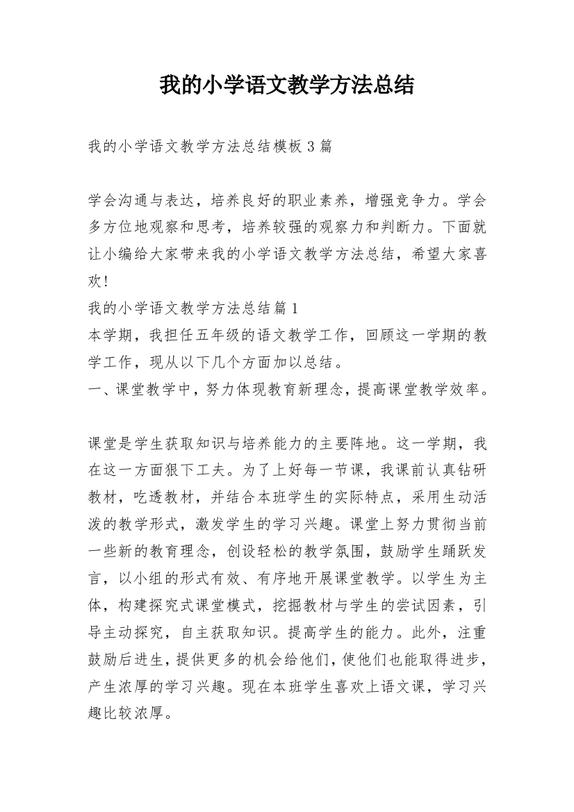 我的小学语文教学方法总结