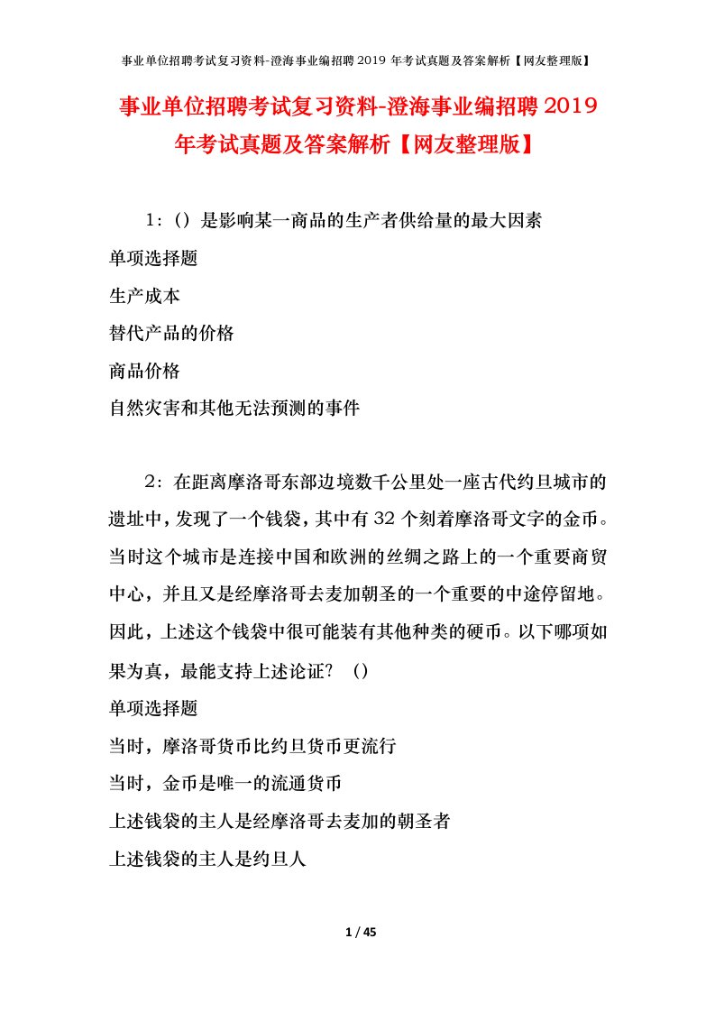 事业单位招聘考试复习资料-澄海事业编招聘2019年考试真题及答案解析网友整理版