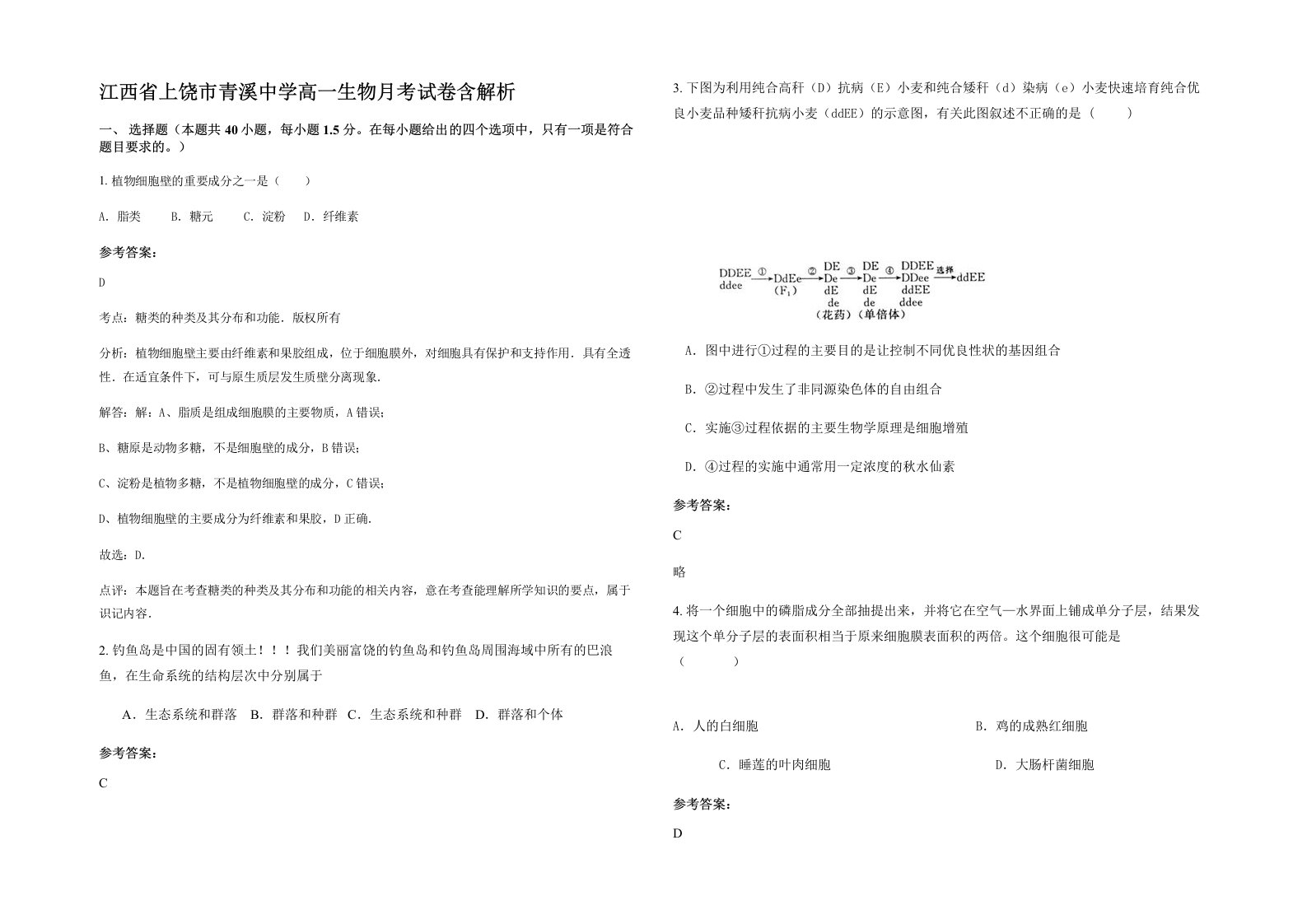 江西省上饶市青溪中学高一生物月考试卷含解析