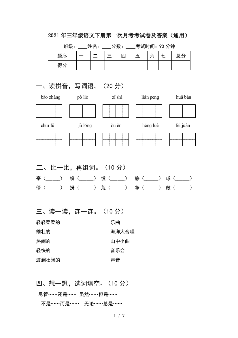 2021年三年级语文下册第一次月考考试卷及答案(通用)