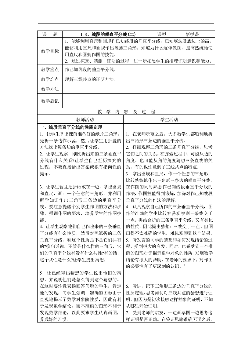 （中小学教案）1.3、线段的垂直平分线2