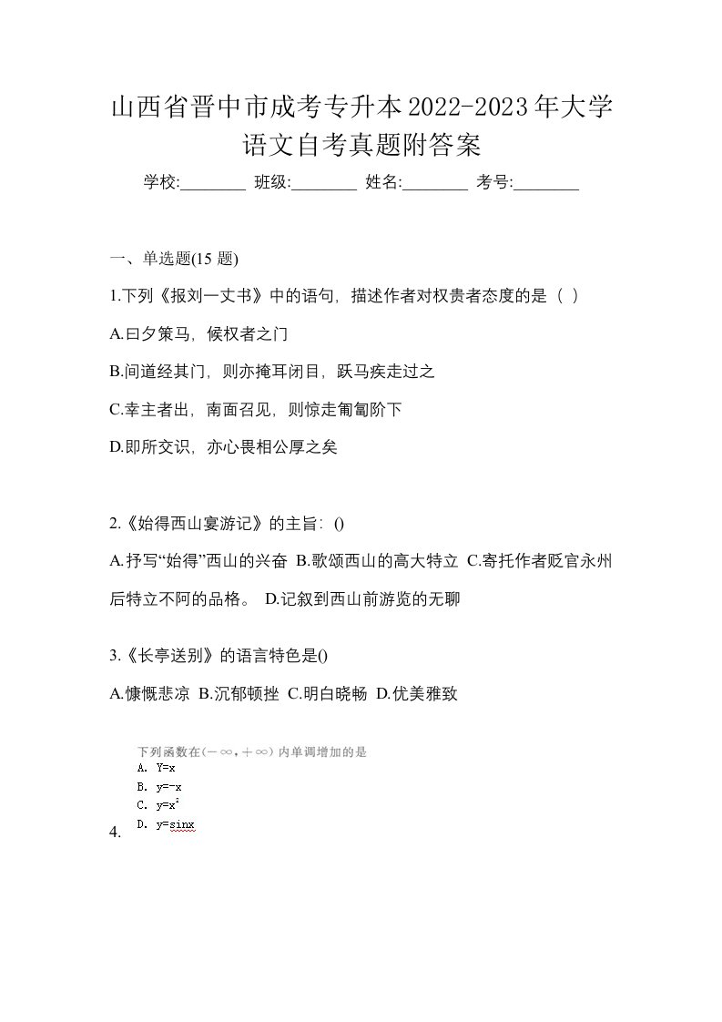 山西省晋中市成考专升本2022-2023年大学语文自考真题附答案